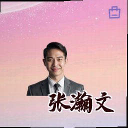 张瀚文