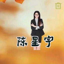 陈星宇