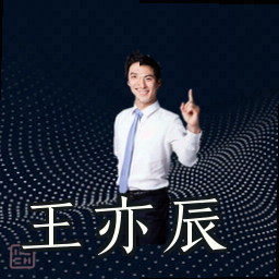 王亦辰