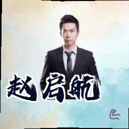 赵启航